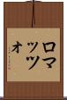 ロマッツォ Scroll
