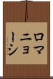 ロマニョーシ Scroll