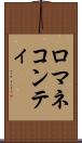 ロマネコンティ Scroll