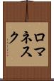 ロマネスク Scroll