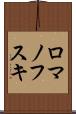 ロマノフスキ Scroll