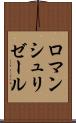 ロマンシュリゼール Scroll