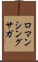 ロマンシングサガ Scroll
