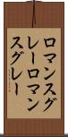 ロマンスグレー Scroll