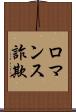ロマンス詐欺 Scroll