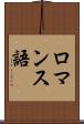ロマンス語 Scroll