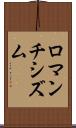ロマンチシズム Scroll