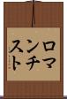 ロマンチスト Scroll
