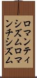 ロマンティシズム Scroll