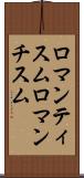 ロマンティスム Scroll