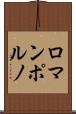 ロマンポルノ Scroll