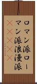 ロマン派 Scroll