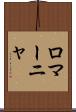 ロマーニャ Scroll