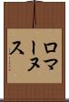 ロマーヌス Scroll