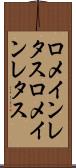 ロメインレタス Scroll
