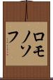 ロモノソフ Scroll