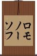 ロモノーソフ Scroll