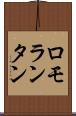 ロモランタン Scroll
