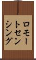 ロモートセンシング Scroll
