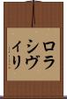 ロラシヴィリ Scroll