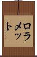 ロラメット Scroll