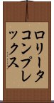 ロリータコンプレックス Scroll