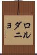 ロルダニョ Scroll