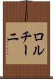 ロルチーニ Scroll