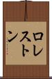 ロレストン Scroll