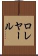 ロレヤール Scroll