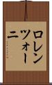 ロレンツォーニ Scroll