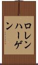 ロレンハーゲン Scroll
