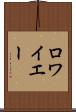 ロワイエー Scroll