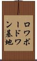 ロワボードワン基地 Scroll