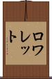 ロワレット Scroll