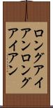 ロングアイアン Scroll
