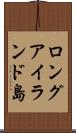 ロングアイランド島 Scroll