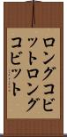 ロングコビット Scroll
