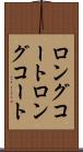 ロングコート Scroll