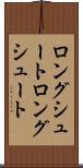 ロングシュート Scroll