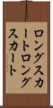 ロングスカート Scroll