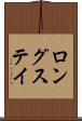 ロングステイ Scroll