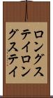 ロングステイ Scroll