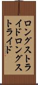 ロングストライド Scroll