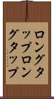 ロングタップ Scroll