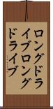 ロングドライブ Scroll