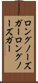 ロングノーズガー Scroll