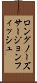 ロングノーズ・サージョンフィッシュ Scroll