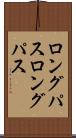 ロングパス Scroll