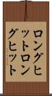 ロングヒット Scroll